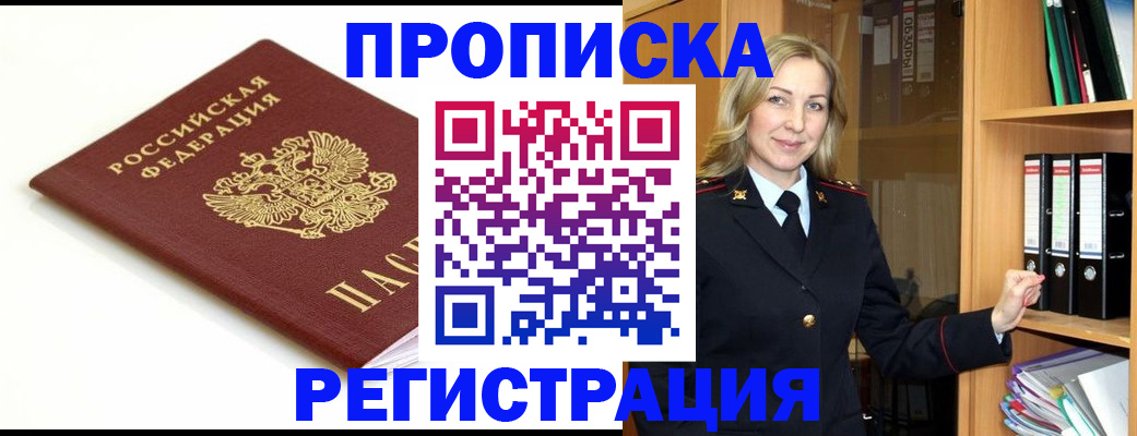 прописка ребенка в Амурской области